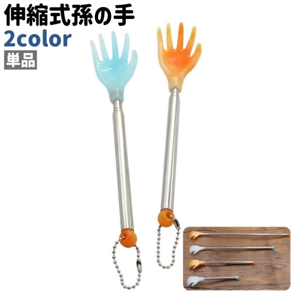 手型のデザインがかわいい、単品の伸縮式の孫の手です。伸縮式でコンパクトなので持ち運びにも◎。また、青と黄色の2種類のカラーがございます。【サイズについて】画像をご参照ください。【素材について】ステンレス、ポリプロピレン(PP)【カラーについ...
