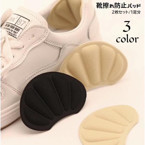 貼るだけ簡単♪かかとのパカパカ防止、靴擦れ予防に。貝殻をモチーフにしたデザインがおしゃれな靴擦れ防止パッド(2枚セット／1足分)です。クッション性のある柔らか素材でかかとを保護します◎【サイズについて】画像をご参照ください。【素材について】...