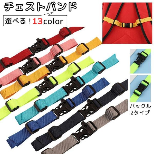 ＼なで肩さんにおすすめ／子供から大人まで使用できるチェストバンドです。リュックやリュック型のかばんを使用する時、肩からショルダーがずり落ちないようにするチェストバンドです。バックルの形状が2タイプから選べます。背負ったまま登山やサイクリング...