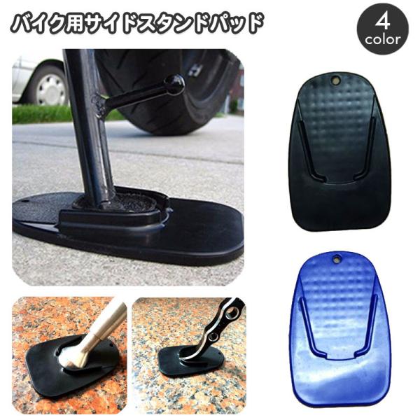 バイクのサイドスタンドを安定して掛ける事の出来るサイドスタンドパッドです。ガレージ等でのキズ防止にも◎※単品（1個）の販売となります。【サイズについて】画像をご参照ください。【素材について】PP【カラーについて】生産ロットにより柄の出方や色...