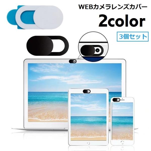 スライド式のwebカメラカバー、3個セットです。パソコンやタブレット、スマホのインカメラなどに装着し、スライドによりカメラのオン／オフを切り替えることができます。2種類のカラーからお選びください。【サイズについて】画像をご参照ください。【カ...