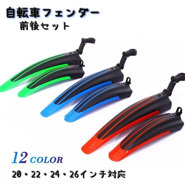 カラーバリエーションが豊富な前後セットの自転車用フェンダーです。取付も簡単でリアフェンダーは、お好きな角度に調節可能です。軽量で破損しにくいよう柔らかい素材でできております。【サイズについて】画像をご参照ください。【素材について】ポリプロピ...