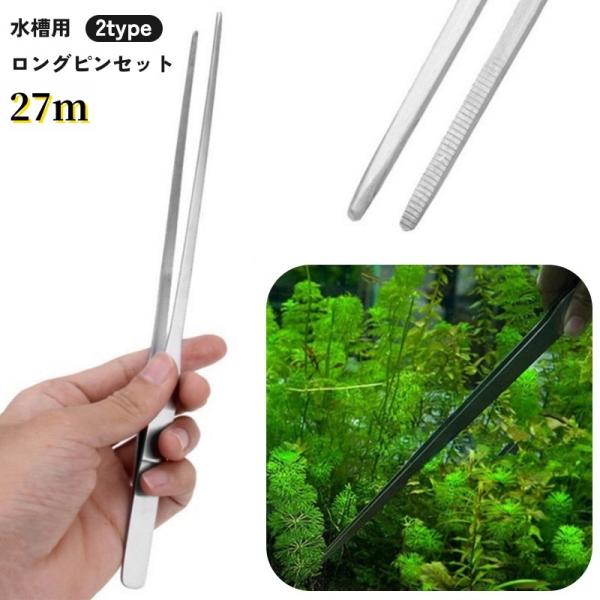 水槽の水草の手入れやトリミングに便利なロングピンセットです。カーブとストレートの2種類を取り揃えております。【サイズについて】測り方により誤差が生じる場合がございます。同じサイズでも色やデザインによって大きさが異なる場合もございます。【素材...