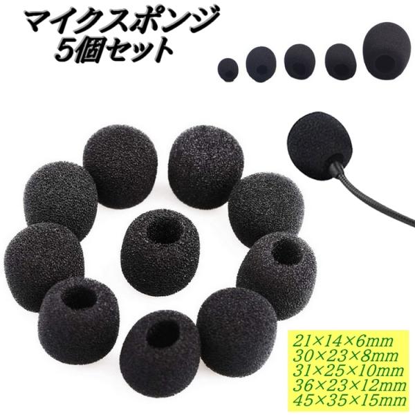 マイクスポンジ マイクカバー 5個セット 6mm 8mm 10mm 12mm 15mm 小型マイク ヘッドセットマイク ピンマイク 交換 取替 予備