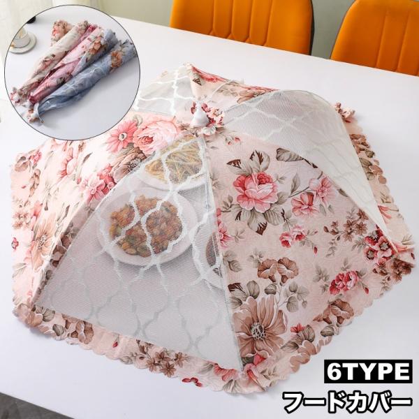 plusnao（プラスナオ） フードカバー 食卓カバー キッチンパラソル