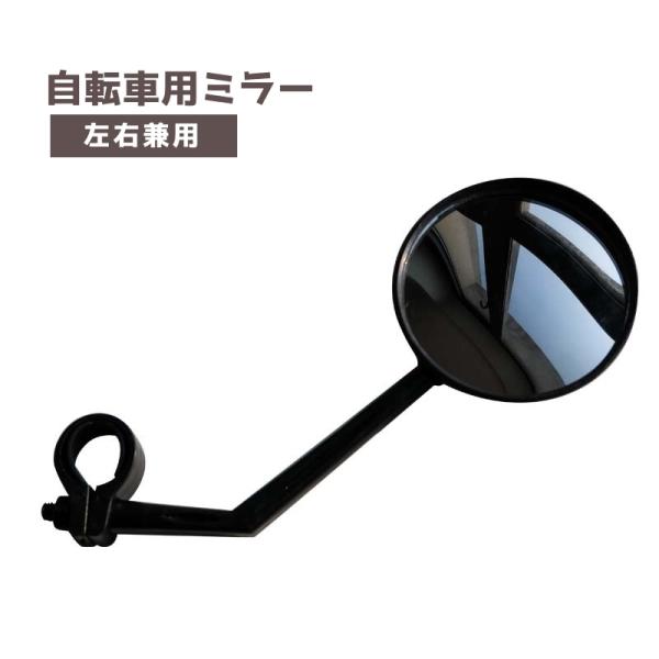 角度調節可能の左右兼用タイプ♪ハンドルに取り付ける、自転車用ミラーです。【サイズについて】画像をご参照ください。【素材について】ABS樹脂（ABS）【カラーについて】生産ロットにより柄の出方や色の濃淡が異なる場合がございます。お使いのモニタ...