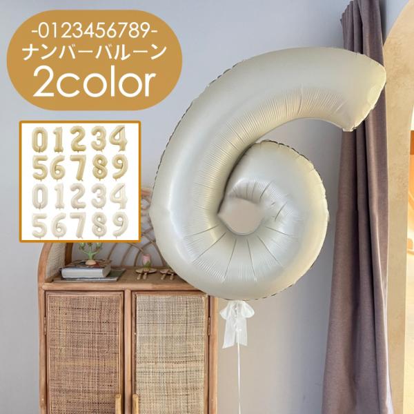 ニュアンスカラーがお洒落なナンバーバルーンです。ナチュラル系のフォトブースにぴったりで、パーティーやイベントで大活躍♪お誕生日や記念日のお祝いにも喜ばれること間違いなし◎【対象年齢：12歳以上】【サイズについて】画像をご参照ください。【素材...