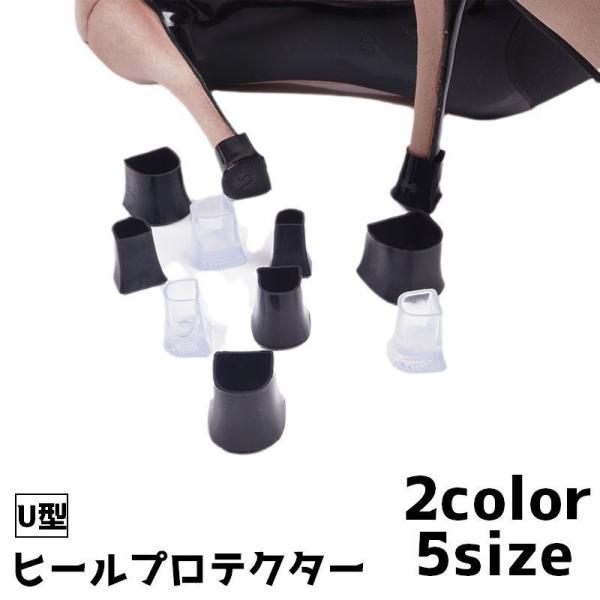 ハイヒールやピンヒールのヒールを保護するためのヒールプロテクター(U型)です。※こちらはU型の販売ページです。　丸型も販売しております。【zak-59181-1】で検索してください。【サイズについて】画像をご参照ください。【素材について】P...