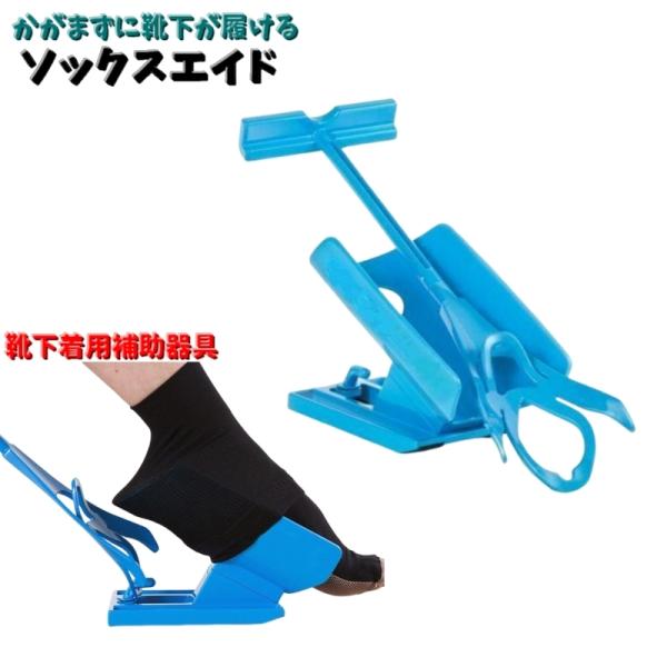 座ったまま靴下が履ける「ソックスエイド」です。妊婦さんや前かがみの姿勢が取りにくい方の靴下装着をサポートしてくれるアイテムです。※組み立て方法１．扇形の部品をT字の持ち手部品に差し込みます。２．土台に靴下設置部品を差し込みます。使用方法は画...