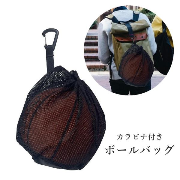 ボールを中に入れて持ち運びができる！メッシュタイプのカラビナ付きボールバッグです。リュックやカバンに引っ掛けてラクラク移動ができます◎【サイズについて】画像をご参照ください。【カラーについて】生産ロットにより柄の出方や色の濃淡が異なる場合が...