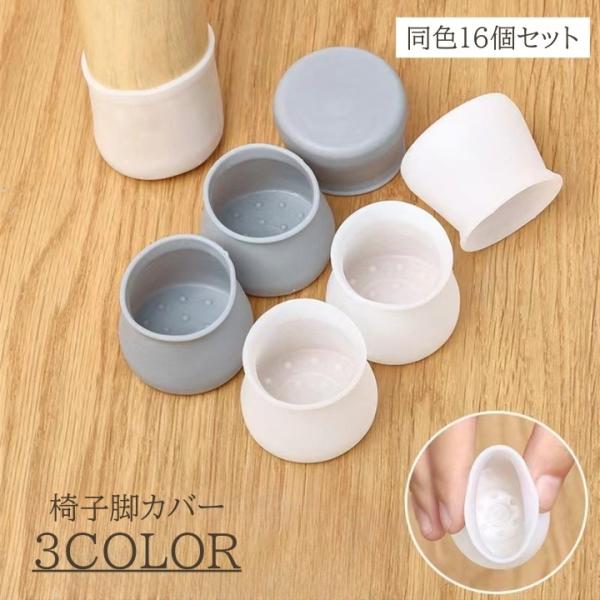床の傷防止、インテリアのズレ防止に♪丸脚・角脚対応◎椅子脚カバー、同色16個セット(4脚分)です。4個セット(1脚分)は【zak-60398】で検索してください。【サイズについて】画像をご参照ください。【素材について】PVC【カラーについて...