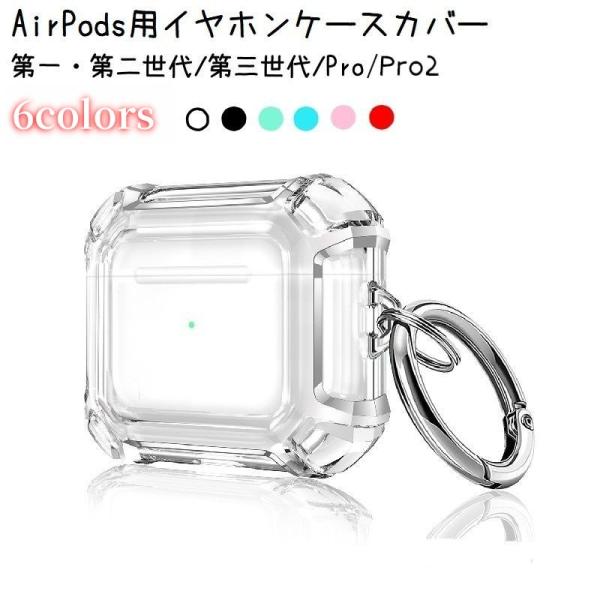 イヤホンケースカバー AirPods 1 2 3 Pro Pro2 保護ケース クリア 透明