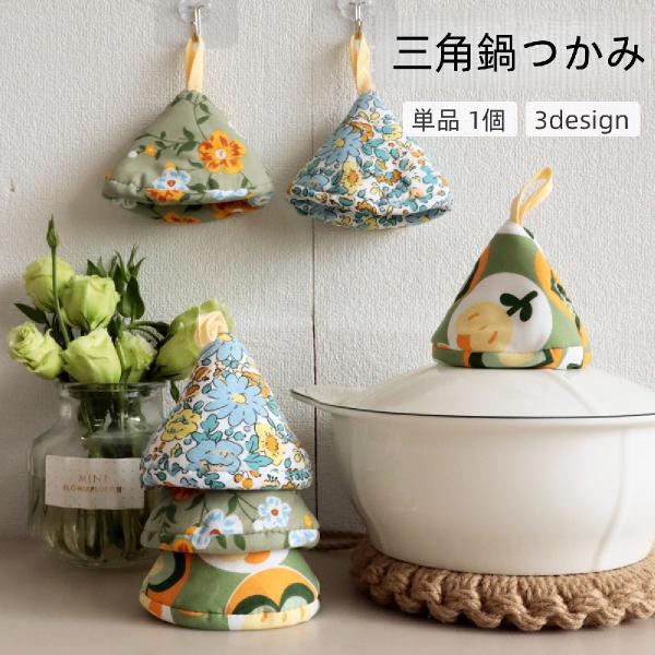 鍋つかみ 単品 1個 キッチンミトン 三角 吊り下げ 吊り紐 ループ付き
