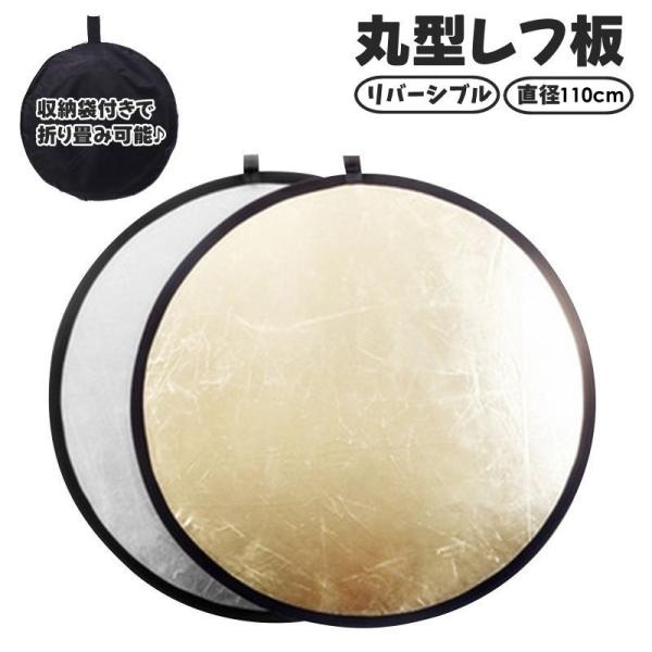 レフ板 直径110cm 反射板 撮影用 丸型 円形 折りたたみ可能 収納袋付き コンパクト 小型 持ち運び リバーシブル 両面 銀色 金色 補光 明る