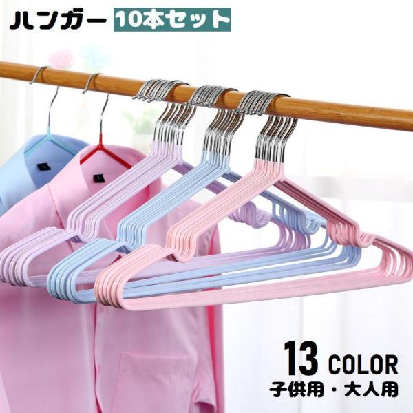 ハンガー 10本セット 大人用 子供用 すべらない 洗濯物 衣類