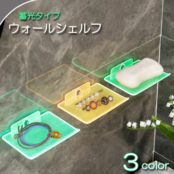 穴あけ不要、貼って設置する蓄光タイプのウォールシェルフです。バスルームや洗面台などの水回りはもちろん、鍵置きとして、また、ベッド付近で時計置き等に使っても便利♪【サイズについて】画像をご参照ください。【素材について】プラスチック【カラーにつ...