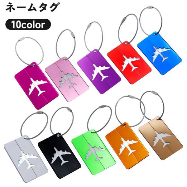 ネームタグ ラゲッジ ラゲージ 荷物 スーツケース 名札 バッグ 鞄 カバン 飛行機 旅行 トラベル 修学旅行 紛失防止