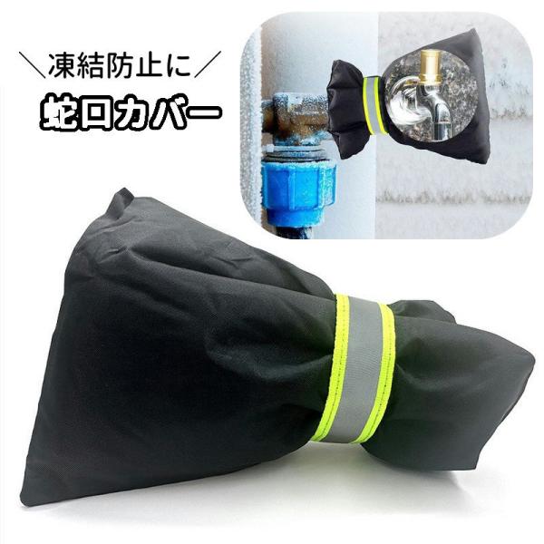 蛇口カバー 水栓カバー 凍結防止 保護カバー 水道凍結防止カバー 屋外 庭 水道管 耐寒 破裂予防 防水 雪対策 寒さ対策 ホース保護 被せる 覆う