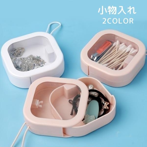 クレアーズ アクセサリー リング 入れ 小物入れ plusnao 小物入れ 整理