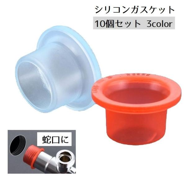 蛇口からの水漏れを防止する、シリコンガスケット同色10個セットです。カラーはホワイト・レッド・ブルーの3色です。【サイズについて】画像をご参照ください。【素材について】シリコン【カラーについて】生産ロットにより柄の出方や色の濃淡が異なる場合...