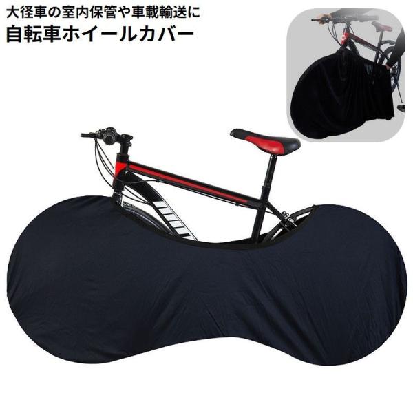 自転車の室内保管や車載などの輸送時に♪大径車用の自転車ホイールカバーです。ロードバイクやクロスバイク、マウンテンバイクなど様々なタイプの自転車に対応☆【サイズについて】画像をご参照ください。【素材について】ポリエステル、ポリウレタン【カラー...