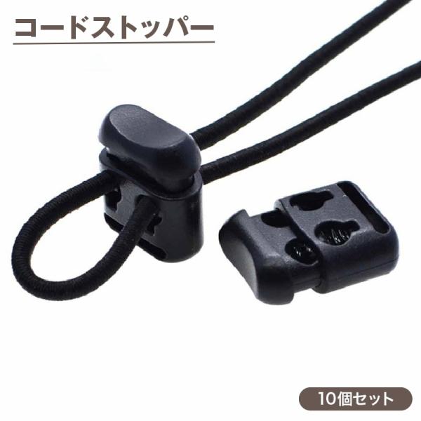 2本通し用のコードストッパー10個セットです。洋服・靴・帽子・バッグなど、様々な紐の長さ調節に最適です！【サイズについて】画像をご参照ください。【素材について】プラスチック【カラーについて】生産ロットにより柄の出方や色の濃淡が異なる場合がご...
