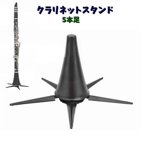 5本足のクラリネットスタンドです♪ベルに差し込む縦型タイプです。演奏中の持ち替えや一時置き場に最適です。組み立て式なのでコンパクトに収納できます。【サイズについて】画像をご参照ください。【素材について】プラスチックABS【カラーについて】生...