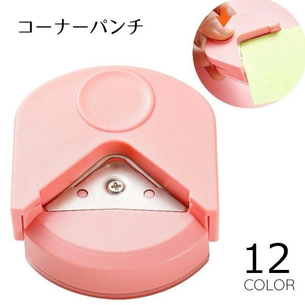 四隅の角を丸くカットするコーナーパンチです。手紙や名刺、ポップアップなどの台紙作りに◎【サイズについて】画像をご参照ください。【素材について】ABS、ステンレススチール【カラーについて】生産ロットにより柄の出方や色の濃淡が異なる場合がござい...