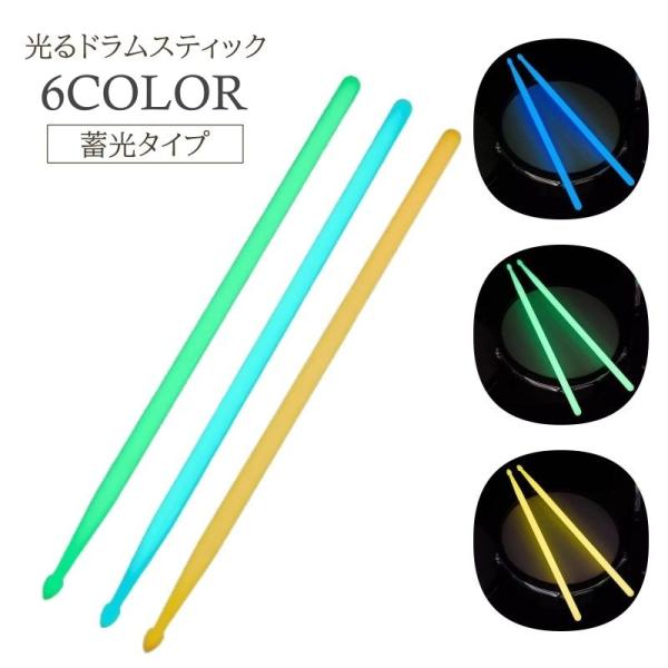 ライブなどの演出におすすめ♪蓄光タイプの、光るドラムスティック(5A)です。【素材について】ポリプロピレン【カラーについて】生産ロットにより柄の出方や色の濃淡が異なる場合がございます。お使いのモニターや撮影時の光の加減などにより画像と実際の...