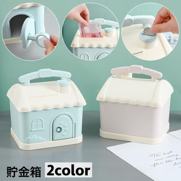 ハウス型の可愛い鍵付き貯金箱です。小銭だけではなくお札も収納でき貯金が楽しくなりそう♪【サイズについて】画像をご参照ください。【素材について】PP【カラーについて】生産ロットにより柄の出方や色の濃淡が異なる場合がございます。お使いのモニター...
