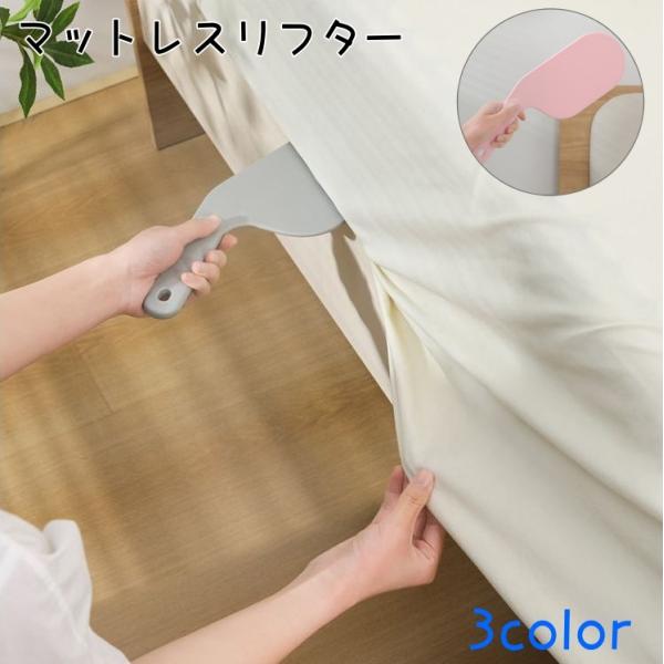 ベッドメイキングに便利なマットレスリフターです。マットレスやベッドの隙間に入るので、シーツ交換後のベッドメイキングの軽減負担に役立ちます。【サイズについて】画像をご参照ください。【カラーについて】生産ロットにより柄の出方や色の濃淡が異なる場...