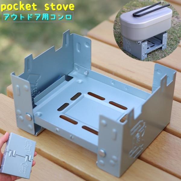 アウトドアで大活躍の折り畳み式【ポケットコンロ】です♪コンパクトに折りたためるので持ち運びやすく広げるだけですぐにご使用いただけます。※固形燃料をのせてご使用ください。　固形燃料は付属しておりません。【サイズについて】画像をご参照ください。...