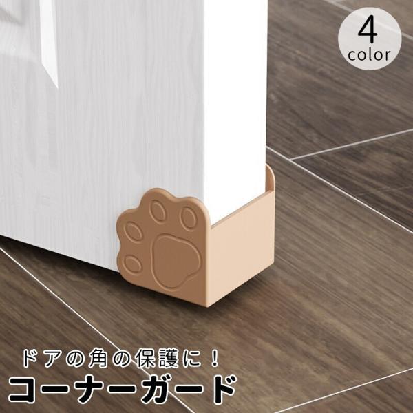 肉球柄がキュートなドア角用コーナーガード。付属の両面テープで貼り付けるだけで簡単に取り付け可能です◎※商品は単品(1個)での販売となります。【サイズについて】画像をご参照ください。【素材について】シリコン【カラーについて】生産ロットにより柄...