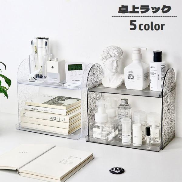 卓上ラック 机上ラック 2段 デスクオーガナイザー オープンラック 化粧品収納 小物収納 多用途 整理整頓 スッキリ 文房具入れ 小物入れ メイク道具