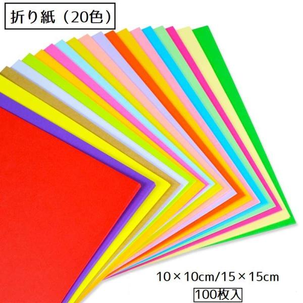 両面カラーのリバーシブルタイプの折り紙（20色）の100枚入りです。10×10cm・15×15cmの2タイプの大きさからお選びください。さらさらとしたさわり心地、薄手の紙で折りやすい♪上から絵を書いても書きやすい♪【サイズについて】画像をご...