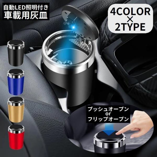 車用 灰皿 自動LED照明 LEDライト付き ドリンクホルダー型 ワンプッシュ 蓋付き ふた付き 大容量 車載 密閉 水洗い可能