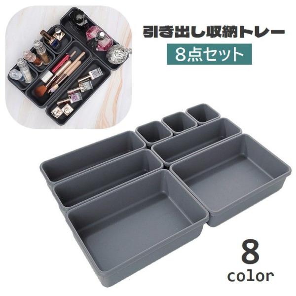 引き出し仕切り トレイ 小物収納 8個セット Amazon.co.jp: AooYo 引き出し仕切り トレー 5個セット 収納