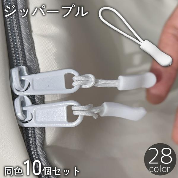 ファスナーの持ち手として取り付けるジッパープル、10個セットです。壊れたファスナーの修理や気分転換の交換にオススメ♪豊富なカラーバリエーションを取り揃えております。他のカラーは〈zak-64346-1〉で検索してください。【サイズについて】...