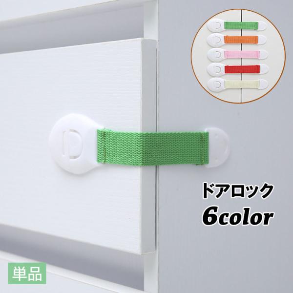 キャビネットなどの扉につける、ドアロック（単品）です。両面テープを貼り付けるだけで、取り付け簡単♪子供のいたずら防止や、ケガ防止などに◎同色2個セットも販売中です。【zak-64547-2】で検索してください。【サイズについて】画像をご参照...