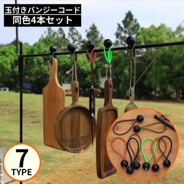 荷物の固定・結束・連結や、吊り下げ収納もできる便利アイテム♪アウトドアシーンで大活躍！ゴム製の玉付きバンジーコード同色4本セットです。軽トラックの荷台シート固定用など、カー用品としても使える多機能＆多用途☆【サイズについて】画像をご参照くだ...