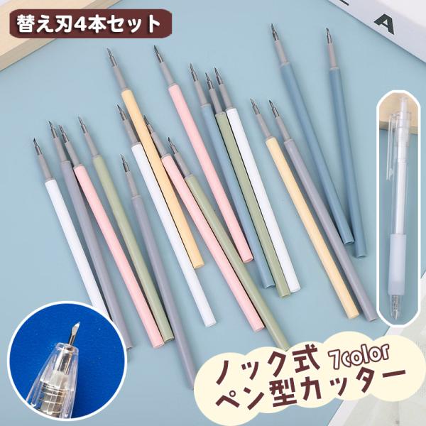 ノック式ミニカッター　買い替え用 plusnao（プラスナオ） ノック式カッター替え刃 同色4本セット ペン型