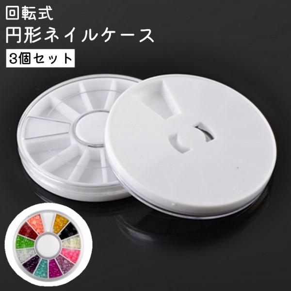 ネイルケース 3個セット ラインストーンケース 回転式 円形 丸型 12枠 シンプル セルフネイル パーツ 収納 ケース ジェルネイル用品