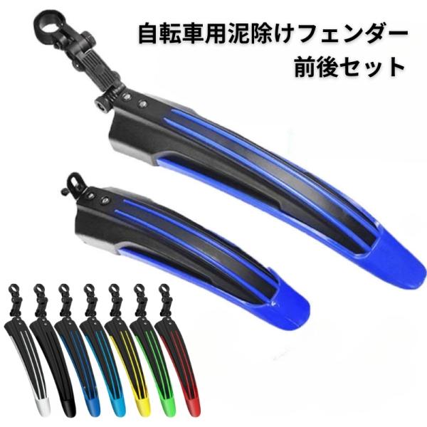 自転車の泥はね防止に。スポーティなデザインがおしゃれなマッドガード前後セットです。【サイズについて】画像をご参照ください。【素材について】プラスチック【カラーについて】生産ロットにより柄の出方や色の濃淡が異なる場合がございます。お使いのモニ...