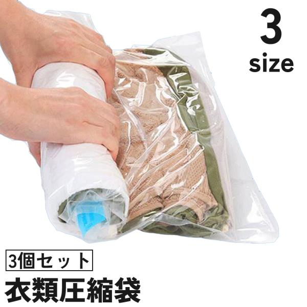 くるくる巻くだけで簡単圧縮♪スペース節約しながら洋服を保管できる衣類収納袋、同サイズ3個セットです。【サイズについて】画像をご参照ください。【素材について】PAPE【カラーについて】生産ロットにより柄の出方や色の濃淡が異なる場合がございます...