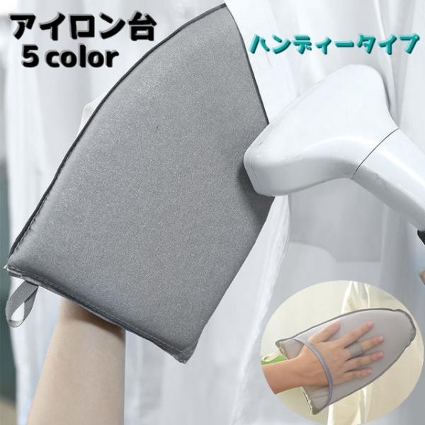 スチームアイロン用のアイロン台ハンディータイプです。掛けたままの洋服のスチームアイロンをするときに片手にはめてシワ伸ばしができちゃう優れものです。細かいところをササッと少しだけアイロンしたい時に、テーブルの上に置いてミニアイロン台としてもご...