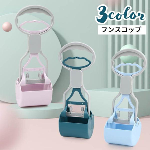ペット用品 犬 猫 フンスコップ トイレスコップ ペットスコップ お散歩グッズ エチケット フン取り うんち処理 ハンドル式 簡単 片手 便利 お出か