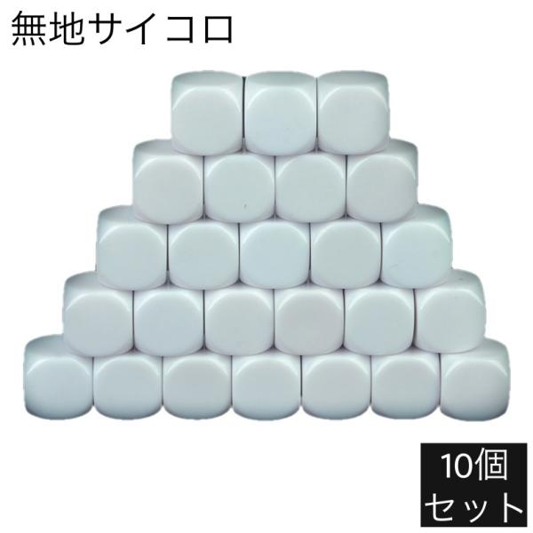 サイコロ 無地 10個セット 6面 16mm ダイス 予備 白地 空白 丸み DIY