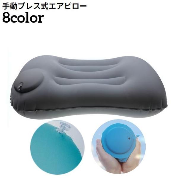 軽量&amp;コンパクト！折り畳みOKで持ち運び便利♪ポンプ不要の手動プレス式エアピローです。長距離・夜行バスなどはもちろん、防災グッズとしても◎【サイズについて】画像をご参照ください。【素材について】PVC他【カラーについて】生産ロットに...