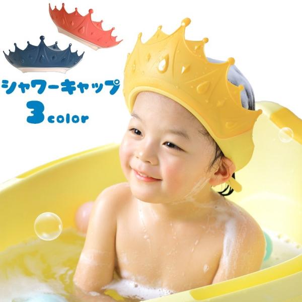 お風呂が楽しくなる王冠デザインのシャンプーハット。水や泡が目に入るのを防止。伸縮性があり締め付け感なく装着できます。【サイズについて】画像をご参照ください。　【素材について】ポリプロピレン（PP）【カラーについて】生産ロットにより柄の出方や...