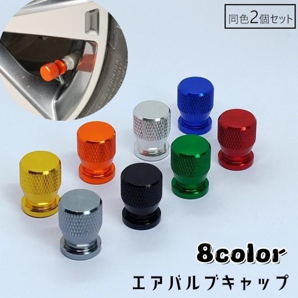 エアバルブキャップ タイヤバルブキャップ 同色2個セット キャップ